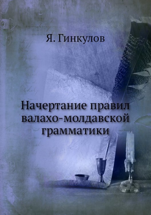 Начертание правил валахо-молдавской грамматики