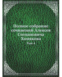 Полное собрание сочинений Алексея Степановича Хомякова