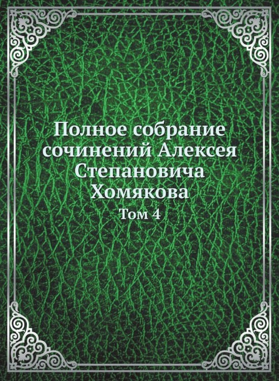 Полное собрание сочинений Алексея Степановича Хомякова