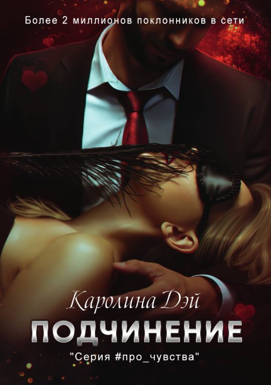 Подчинение Обложка книги «Подчинение» — Каролина Дэй, ISBN 9785521907908