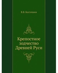 Крепостное зодчество Древней Руси