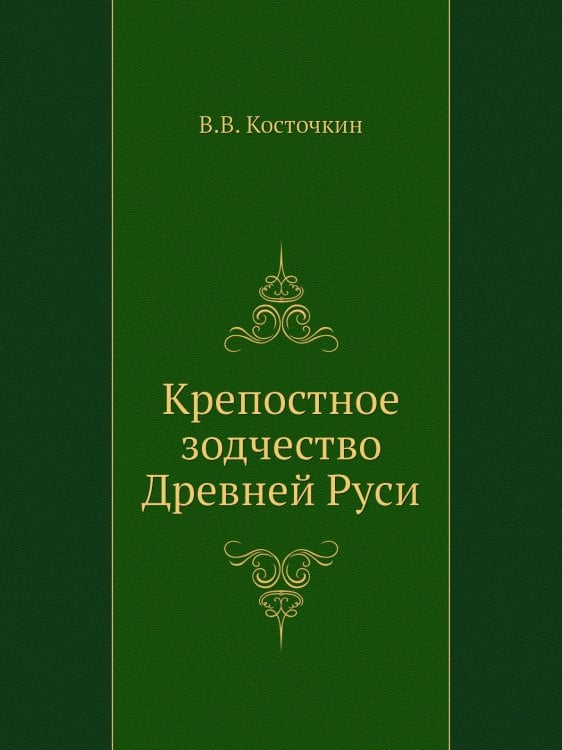 Крепостное зодчество Древней Руси