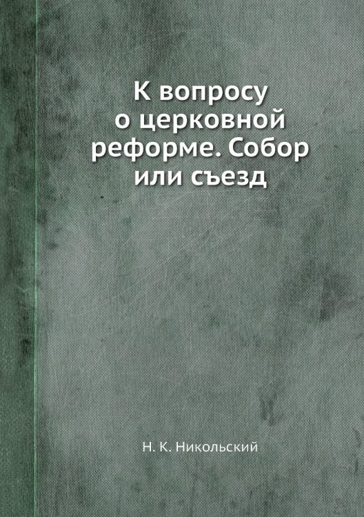 К вопросу о церковной реформе. Собор или съезд
