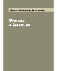 Филька и Амелька
