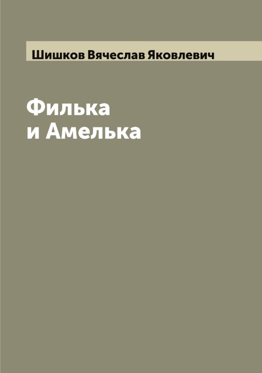 Обложка книги «Филька и Амелька» — Шишков Вячеслав Яковлевич, ISBN 9785521312672