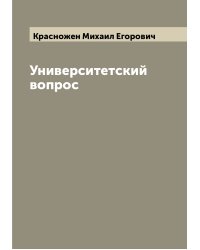 Университетский вопрос