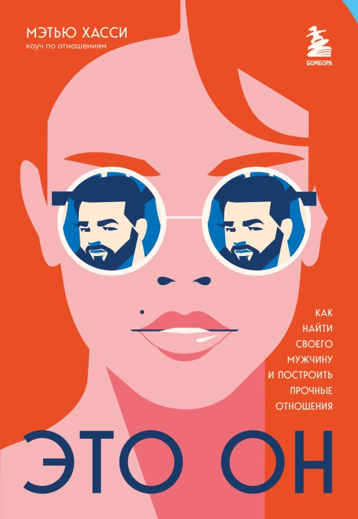 Обложка книги «Это он. Как найти своего мужчину и построить прочные отношения» — Мэтью Хасси, ISBN 9785042417733