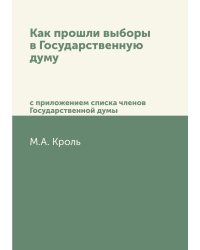 Как прошли выборы в Государственную думу