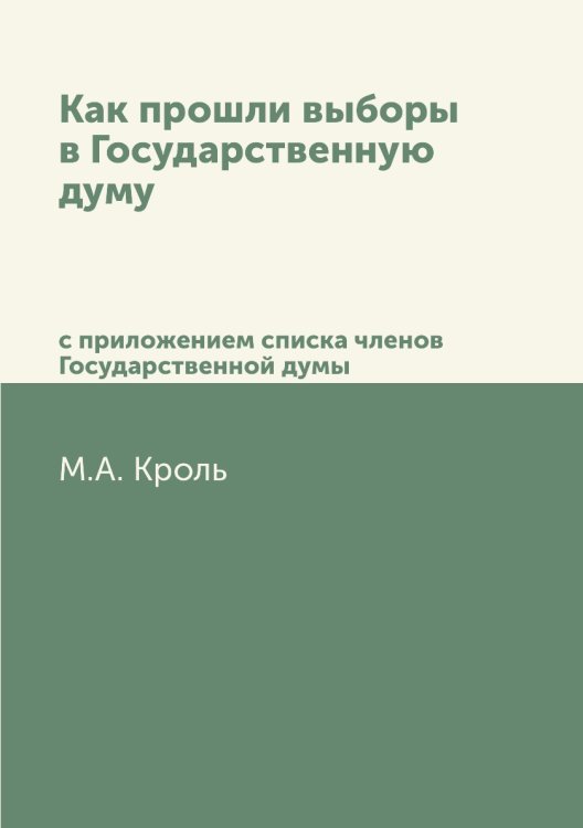 Как прошли выборы в Государственную думу