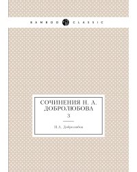 Сочинения Н. А. Добролюбова