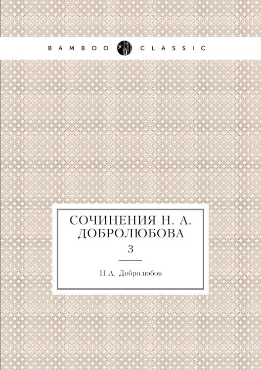 Сочинения Н. А. Добролюбова
