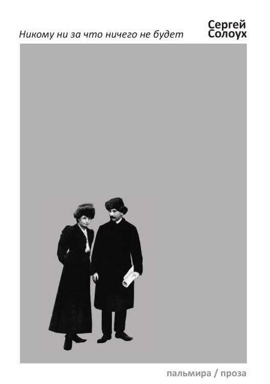 Никому ни за что ничего не будет Обложка книги «Никому ни за что ничего не будет» — Сергей Солоух, ISBN 9785517075345