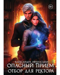 Опасный прием. Отбор для ректора