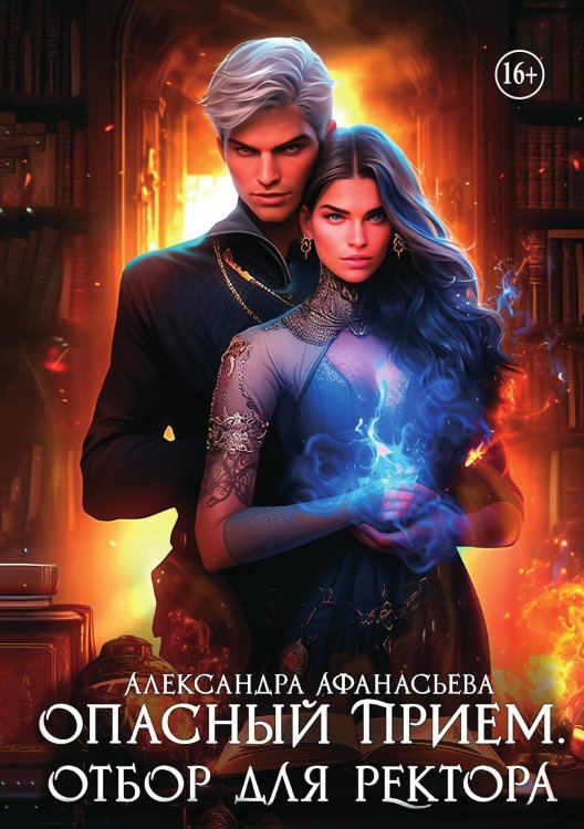 Обложка книги «Опасный прием. Отбор для ректора» — Александра Афанасьева, ISBN 9785521946426