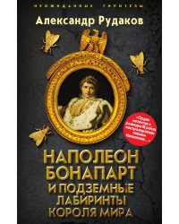 Наполеон Бонапарт и подземные лабиринты Короля мира
