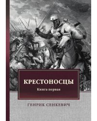 Крестоносцы. Книга первая