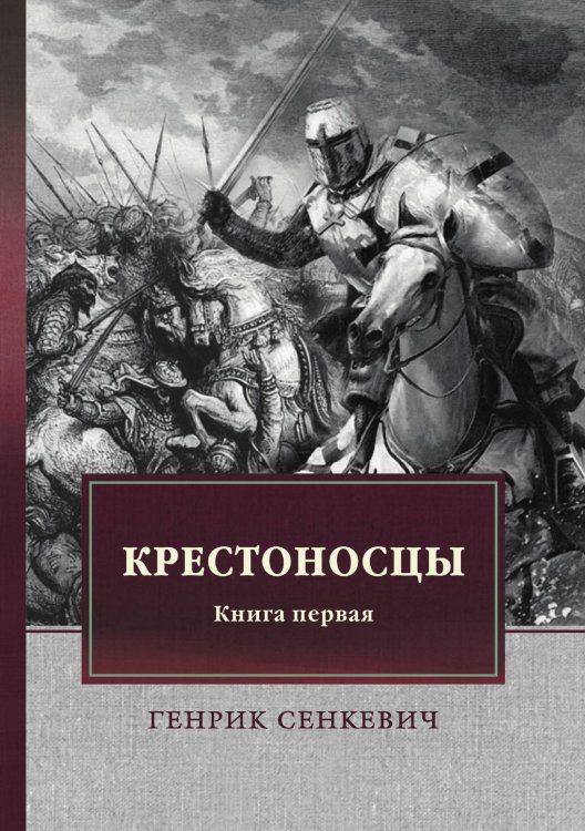 Обложка книги «Крестоносцы. Книга первая» — Г. Сенкевич, ISBN 9785521747368