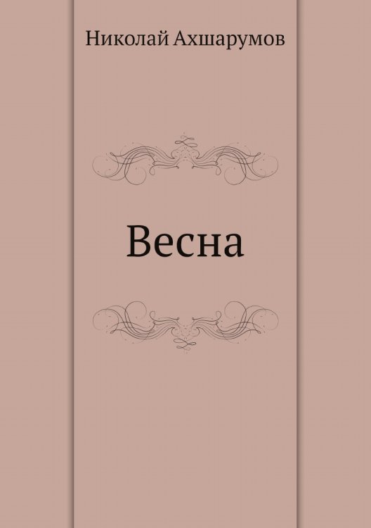 Весна