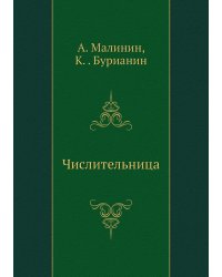 Числительница