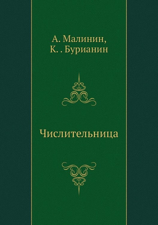 Числительница