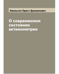 О современном состоянии актинометрии