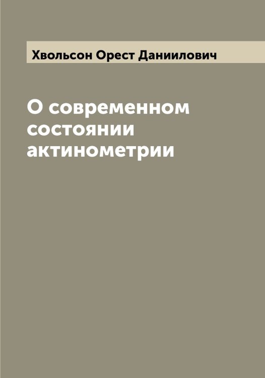 Обложка книги «О современном состоянии актинометрии» — Хвольсон Орест Даниилович, ISBN 9785521290154