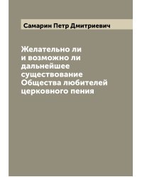 Желательно ли и возможно ли дальнейшее существование Общества любителей церковного пения