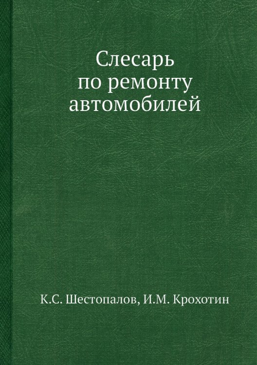 Слесарь по ремонту автомобилей Слесарь по ремонту автомобилей