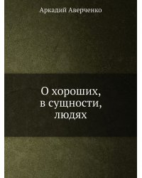 О хороших, в сущности, людях