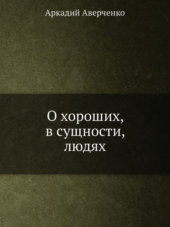 О хороших, в сущности, людях