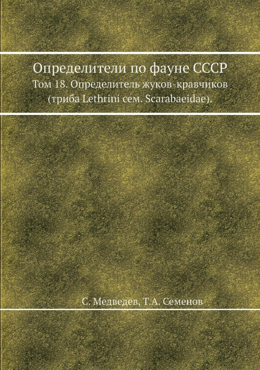 Определители по фауне СССР Определители по фауне СССР