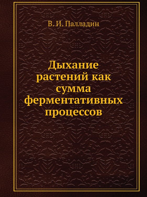 Дыхание растений как сумма ферментативных процессов
