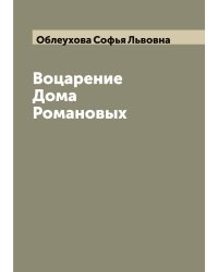 Воцарение Дома Романовых