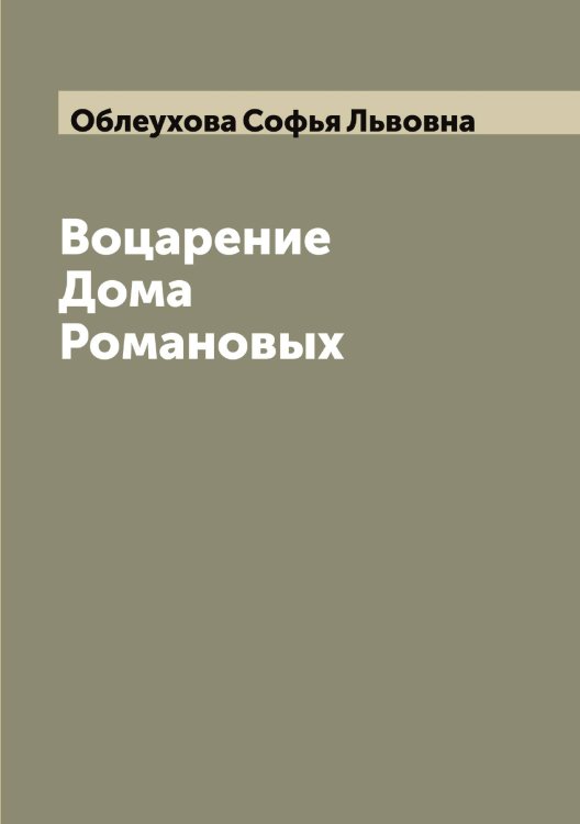 Обложка книги «Воцарение Дома Романовых» — Облеухова Софья Львовна, ISBN 9785521257898