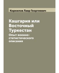 Кашгария или Восточный Туркестан