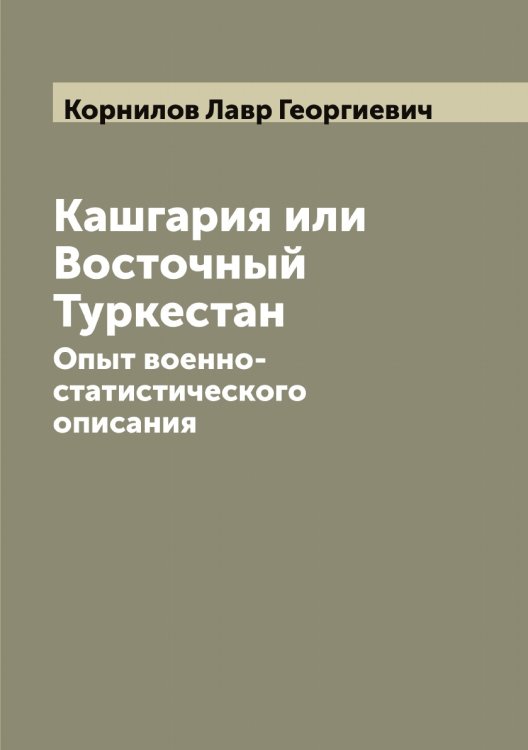 Обложка книги «Кашгария или Восточный Туркестан» — Корнилов Лавр Георгиевич, ISBN 9785519903769