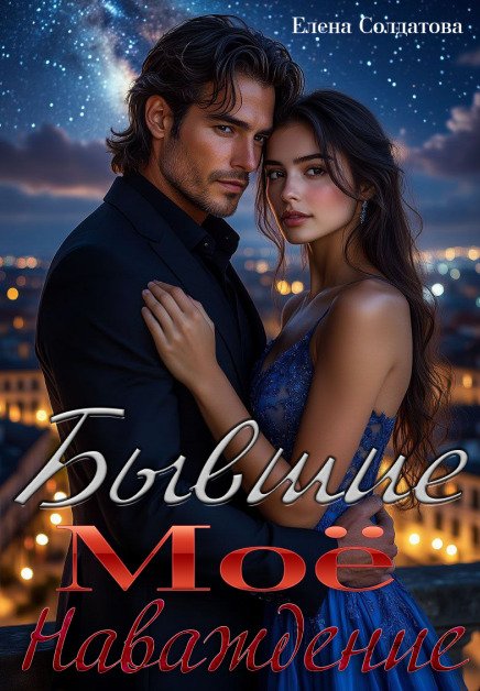 Обложка книги «Бывшие. Моё наваждение» — Елена Солдатова, ISBN 9785524057938