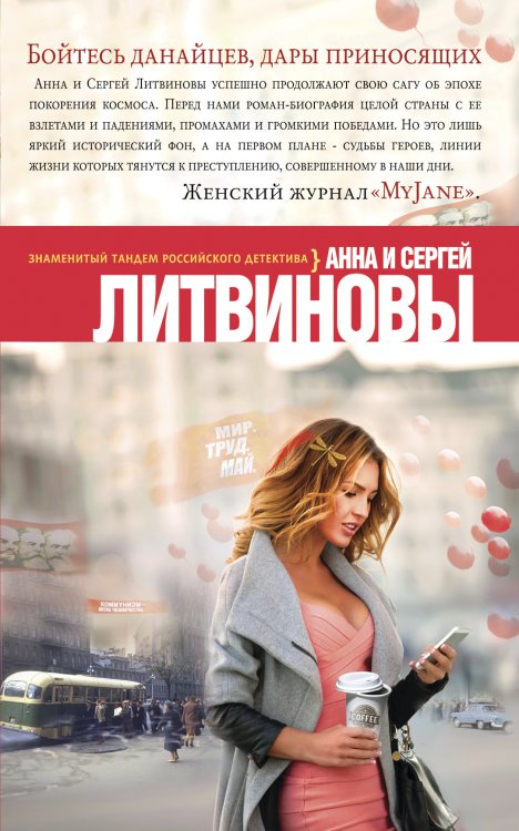 Обложка книги «Бойтесь данайцев, дары приносящих» — Анна и Сергей Литвиновы, ISBN 9785042247156