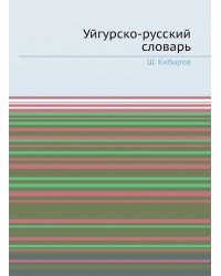 Уйгурско-русский словарь