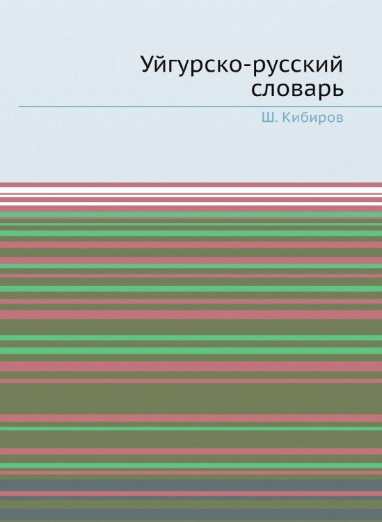 Уйгурско-русский словарь