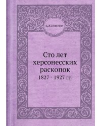 Сто лет херсонесских раскопок