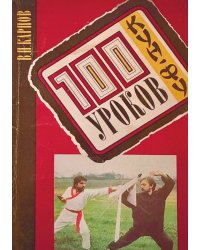 100 уроков кунг-фу