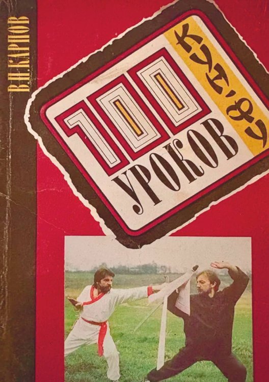 100 уроков кунг-фу Обложка книги «100 уроков кунг-фу» — Карпов Вячеслав Павлович, ISBN 9785885428408