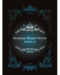 Великие Минеи Четии