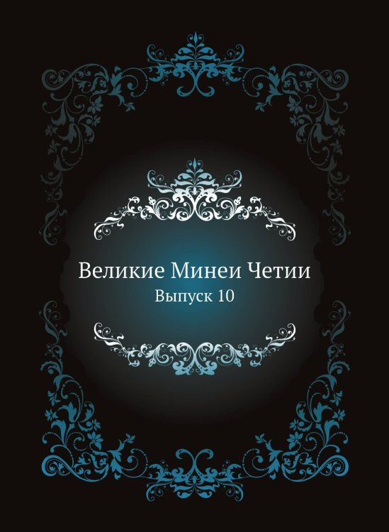Великие Минеи Четии