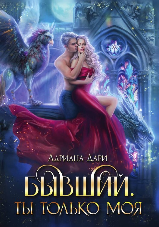 Обложка книги «Бывший. Ты только моя» — Адриана Дари, ISBN 9785521907113