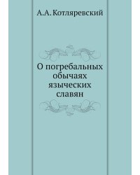 О погребальных обычаях языческих славян