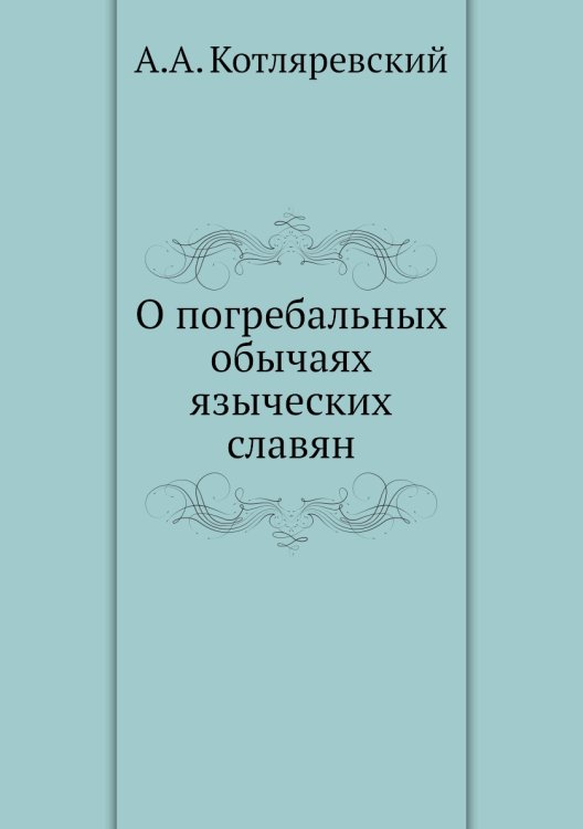 О погребальных обычаях языческих славян