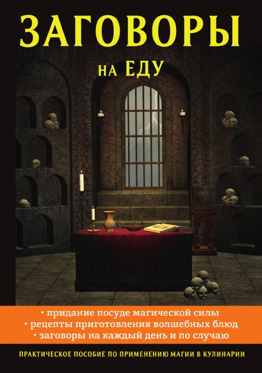 Обложка книги «Заговоры на еду» — Е. Данилова, ISBN 9785521752232