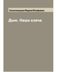 Дым. Наша кляча
